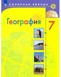 География. 7 класс. Учебник. ФГОС