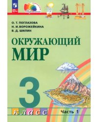 Окружающий мир. 3 класс. Учебное пособие. В 2-х частях. Часть 1