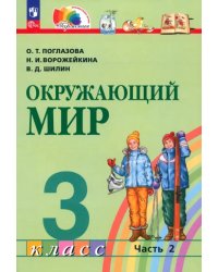 Окружающий мир. 3 класс. Учебное пособие. В 2-х частях. Часть 2