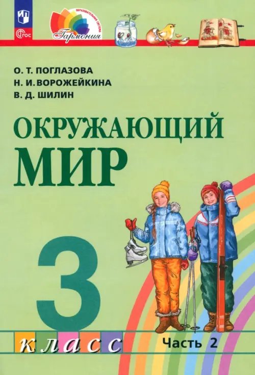 Окружающий мир. 3 класс. Учебное пособие. В 2-х частях. Часть 2