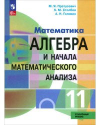 Алгебра и начала математического анализа. 11 класс. Учебное пособие. Углубленный уровень