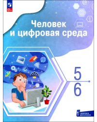 Человек и цифровая среда. 5-6 классы. Учебное пособие с цифровым дополнением