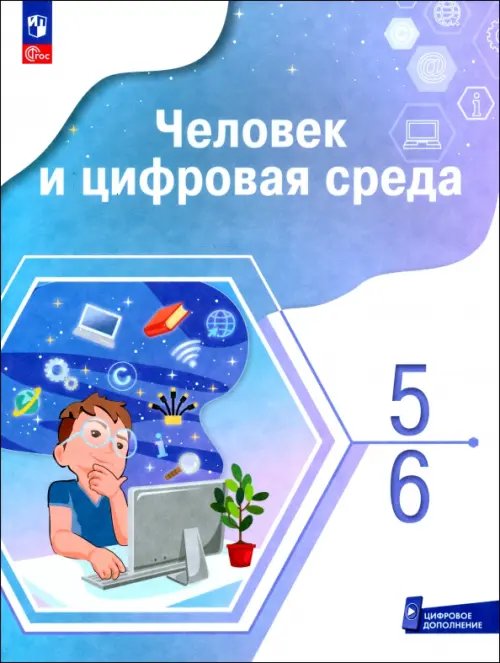 Человек и цифровая среда. 5-6 классы. Учебное пособие с цифровым дополнением