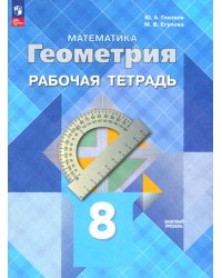 Геометрия. 8 класс. Рабочая тетрадь. Базовый уровень