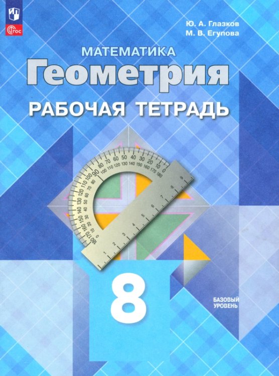 Геометрия. 8 класс. Рабочая тетрадь. Базовый уровень