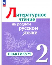 Литературное чтение на русском родном языке. 2 класс. Практикум