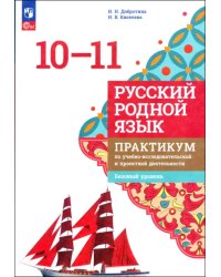 Русский родной язык. 10-11 классы. Практикум по учебно-исследовательской и проектной деятельности. Базовый уровень