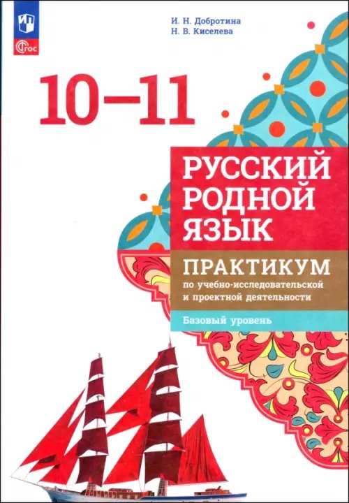 Русский родной язык. 10-11 классы. Практикум по учебно-исследовательской и проектной деятельности. Базовый уровень