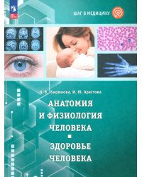 Шаг в медицину. Анатомия и физиология человека. Здоровье человека. Учебное пособие