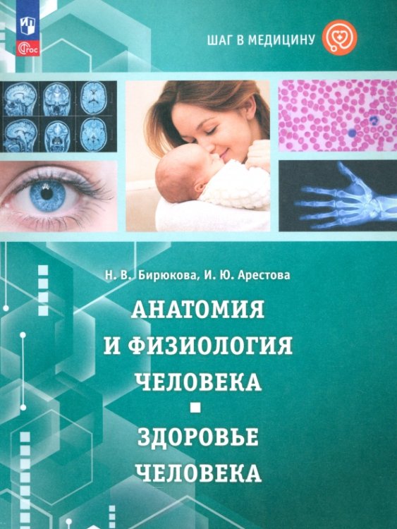 Шаг в медицину. Анатомия и физиология человека. Здоровье человека. Учебное пособие