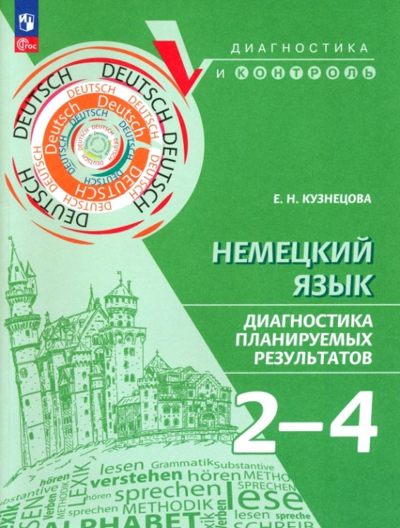 Немецкий язык. 2-4 классы. Диагностика планируемых результатов