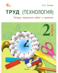 Труд. Технология. 2 класс. Тетрадь творческих работ и проектов