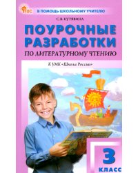 Литературное чтение. 3 класс. Поурочные разработки к УМК Л.Ф. Климановой «Школа России»