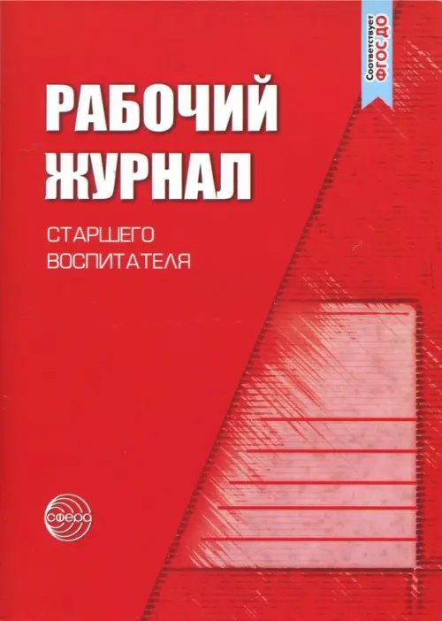 Рабочий журнал старшего воспитателя детского сада. ФГОС ДО