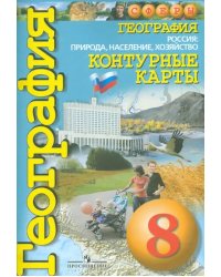 География. Россия. Природа, население, хозяйство. 8 класс. Контурные карты