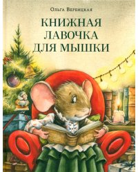 Книжная лавочка для мышки