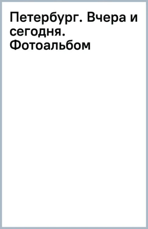 Петербург. Вчера и сегодня. Фотоальбом