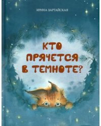 Кто прячется в темноте?