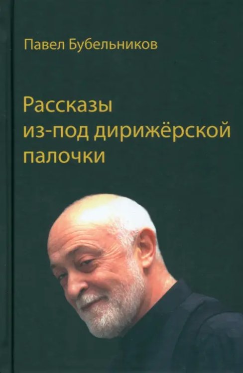 Рассказы из-под дирижёрской палочки