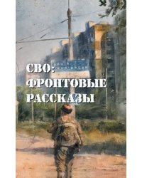 СВО. Фронтовые рассказы