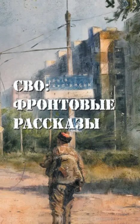 СВО. Фронтовые рассказы