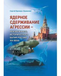 Ядерное сдерживание агрессии. Неизбежность исторического бытия России XXI века