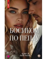 Босиком по пеплу. Третья книга