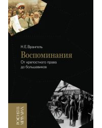 Воспоминания. От крепостного права до большевиков