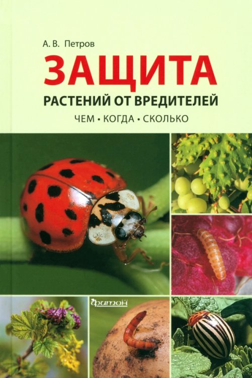 Защита растений от вредителей. Чем, когда, сколько