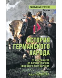 История германского народа. От Меровингов до возникновения немецкого государства