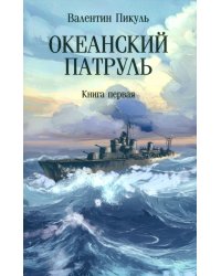 Океанский патруль. Книга первая