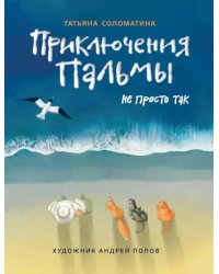 Приключения Пальмы. Не просто так. Книга 3