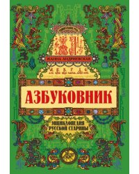 Азбуковник. Энциклопедия русской старины