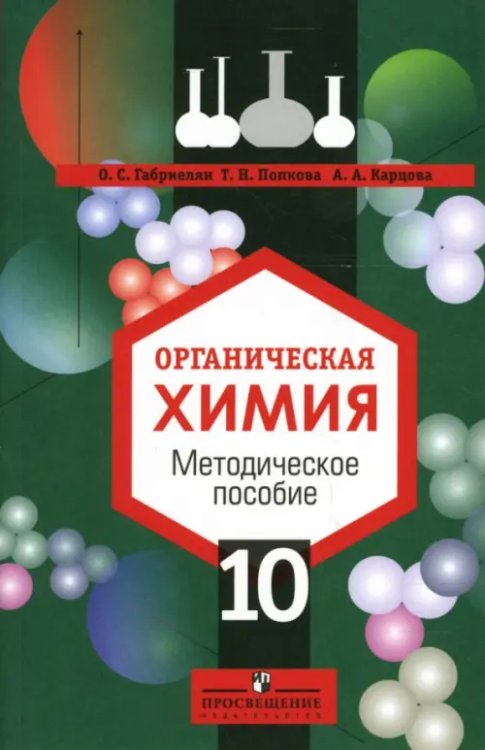 Органическая химия, 10 класс: Методическое пособие: книга для учителя