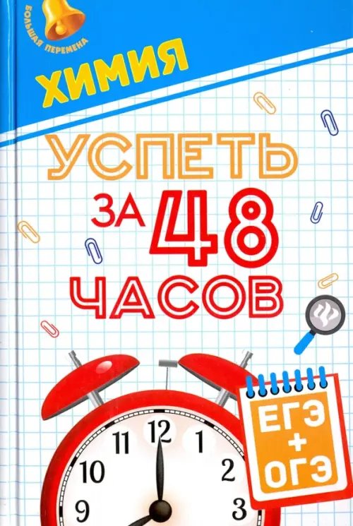 Химия. Успеть за 48 часов. ЕГЭ + ОГЭ