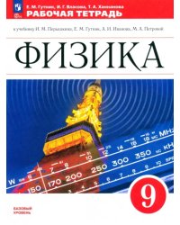 Физика. 9 класс. Рабочая тетрадь. Базовый уровень. ФГОС