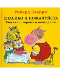 Спасибо и пожалуйста. Книжка о хорошем поведении