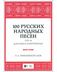 100 русских народных песен. Соч. 24. Для голоса и фортепиано. Ноты