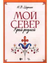 Мой Север — край родной. Ноты