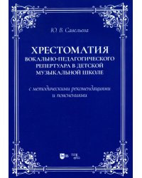 Хрестоматия вокально-педагогического репертуара в детской музыкальной школе 