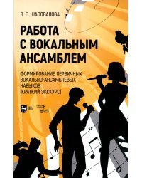 Работа с вокальным ансамблем. Формирование первичных вокально-ансамблевых навыков (краткий экскурс)