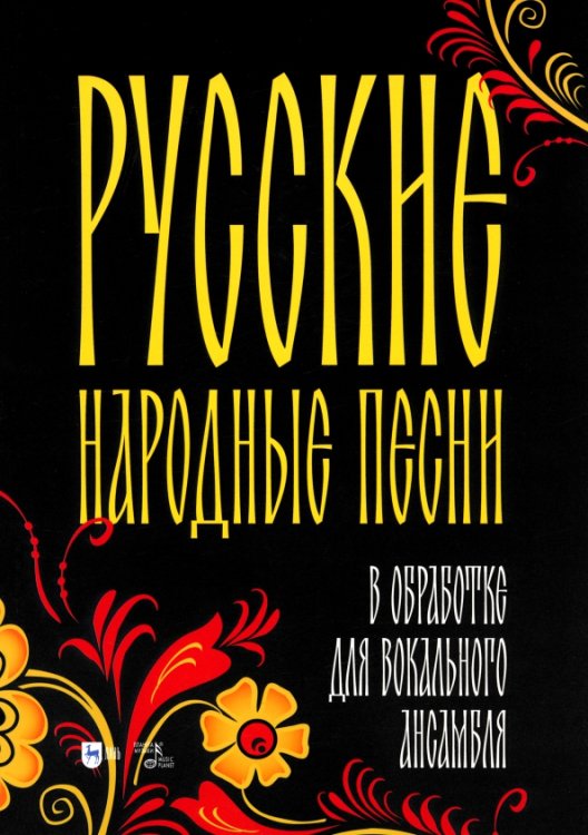 Русские народные песни в обработке для вокального ансамбля. Ноты