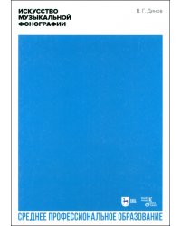 Искусство музыкальной фонографии. Учебное пособие для СПО