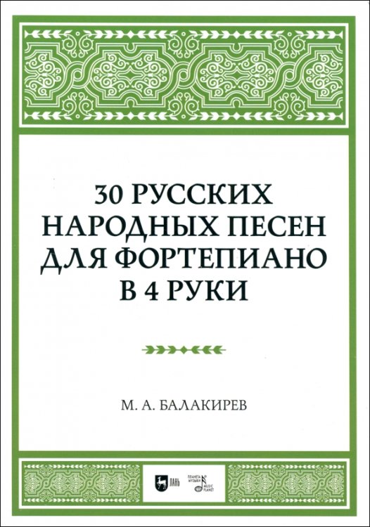 30 русских народных песен для фортепиано в 4 руки. Ноты