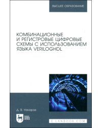 Комбинационные и регистровые цифровые схемы с использованием языка VerilogHDL. Учебное пособие