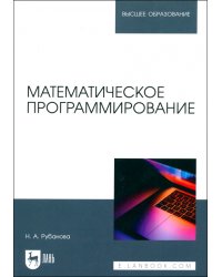 Математическое программирование. Учебное пособие для вузов