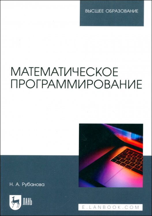 Математическое программирование. Учебное пособие для вузов