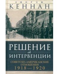 Решение об интервенции. Советско-американские отношения, 1918-1920