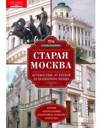 Старая Москва. Путешествие от Кремля до Бульварного кольца. История центра столицы в памятниках