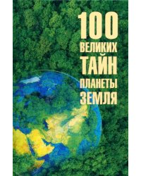 100 великих тайн планеты Земля